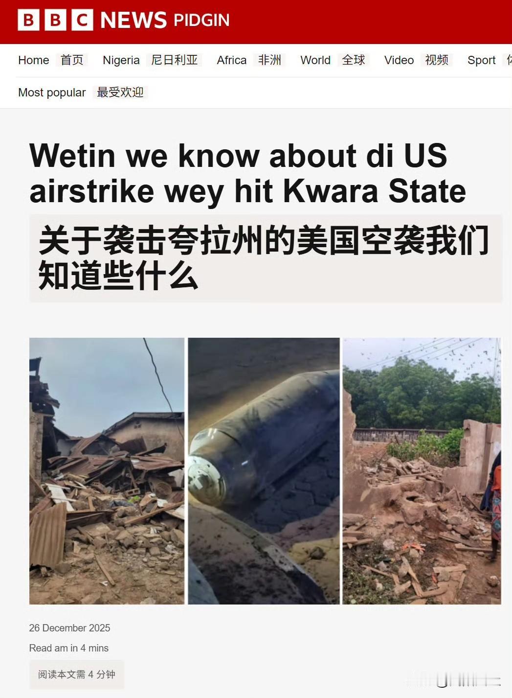 据BBC报道，根据尼日利亚民众分享的照片显示，美军在空袭尼日利亚时发射的16枚战
