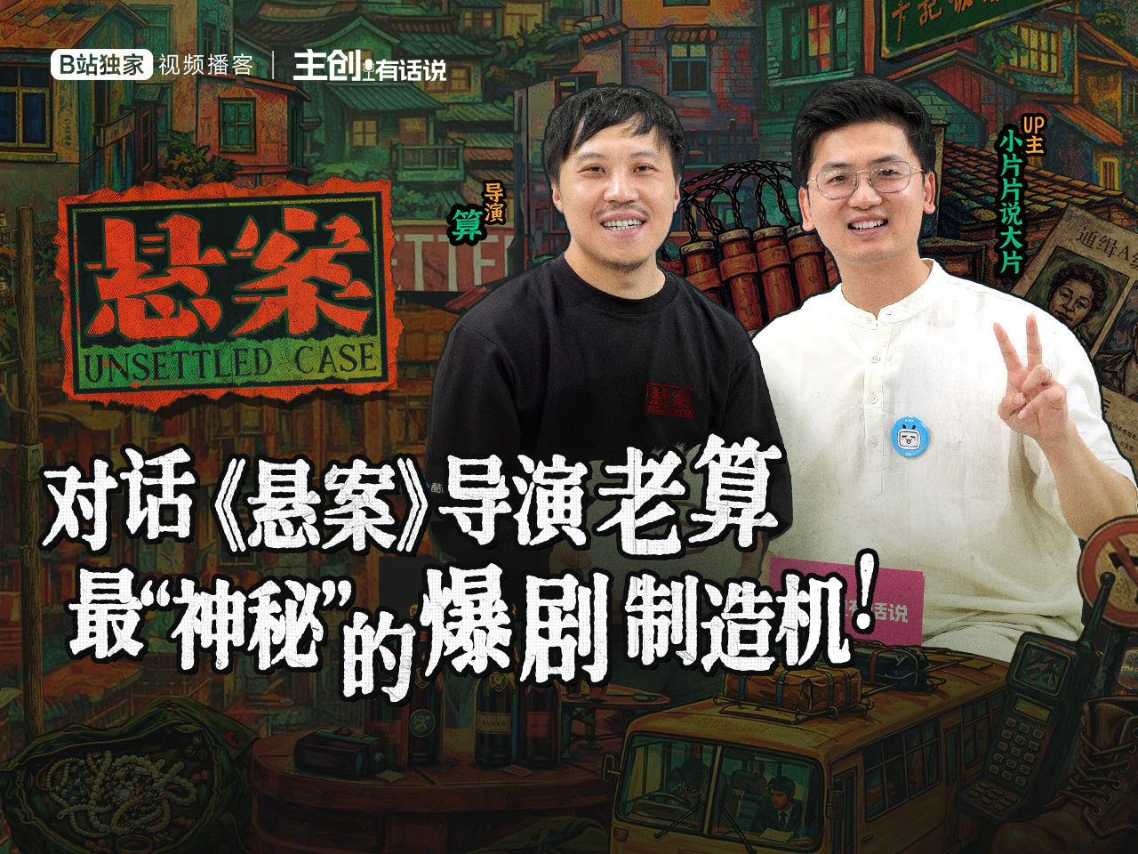 对话《悬案》导演老算，已发B站，推荐大家看看，算导真的很有想法，见解独到，且表达