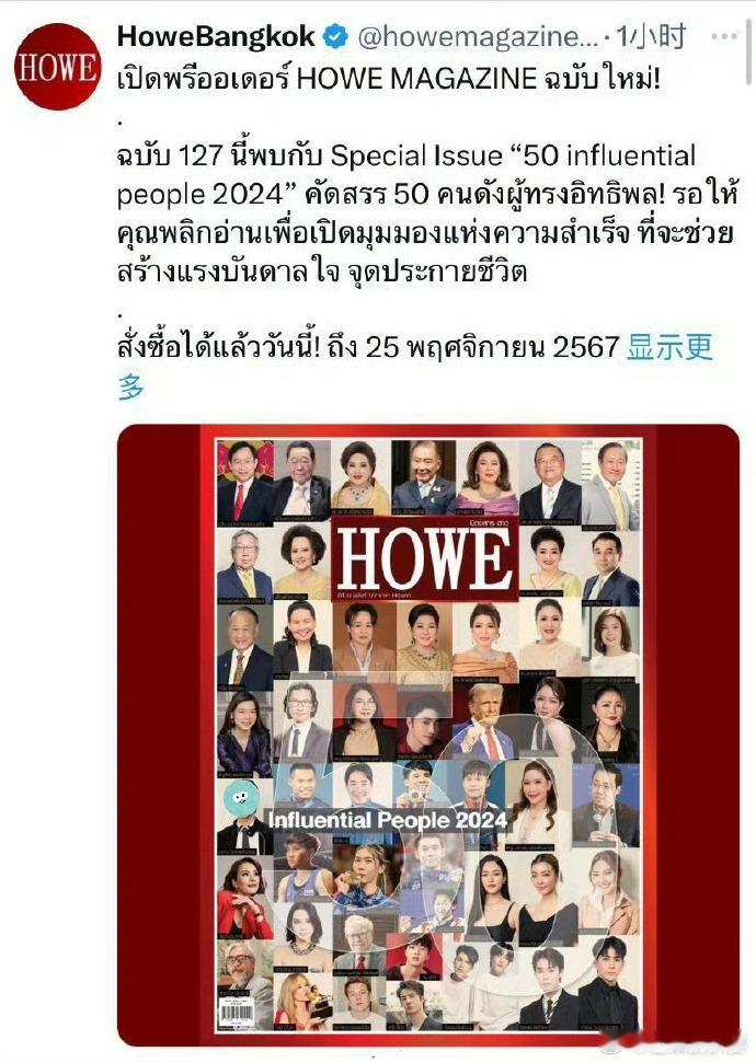 王一博2024全球最具影响力人物  泰国HOWE杂志发布了2024年度50位全球