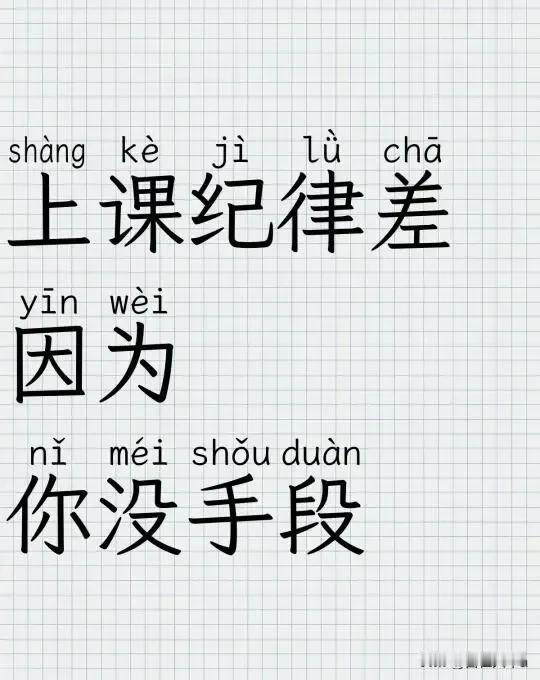 上课纪律差，因为你没手段[赞]
