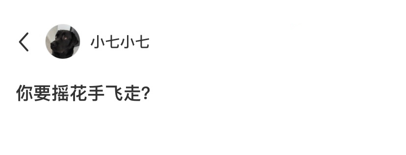 捉到一只会摇花手的修勾[开学季] ​​​