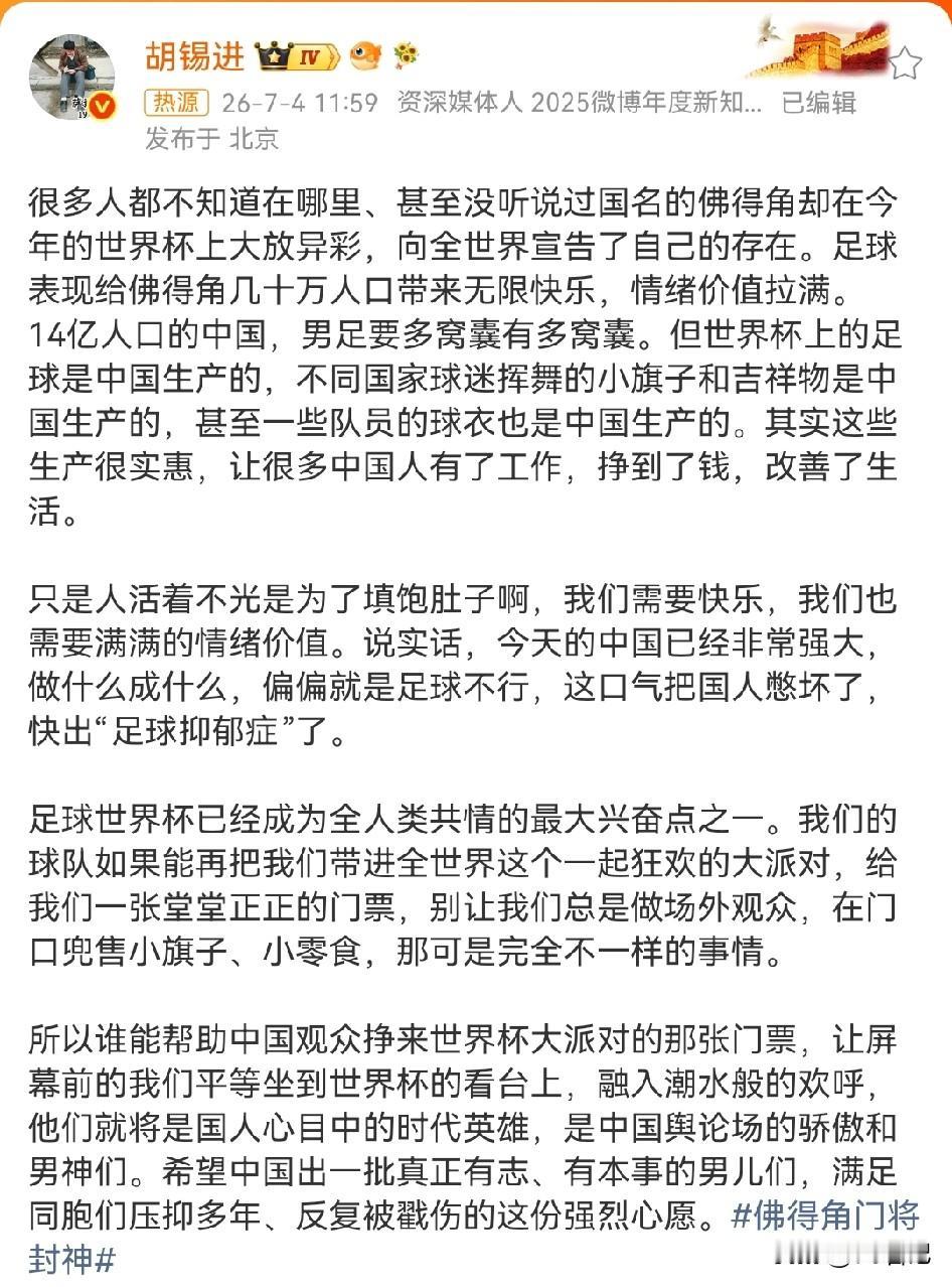 拥有14亿人口的中国，男足的表现要多窝囊有多窝囊。老胡这是恨铁不成钢，恨足不成器