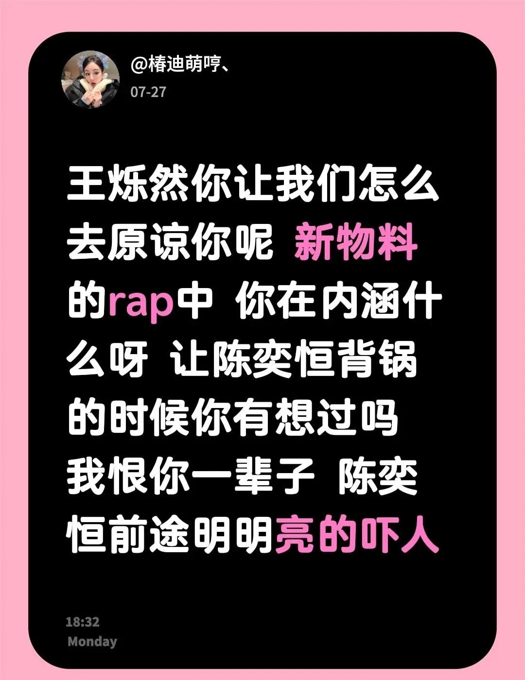 王烁然你让我们怎么去原谅你呢 新物料的rap中 你在内涵什么呀 让陈奕恒背锅的时