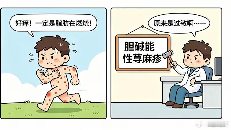 原来是过敏啊还以为脂肪在燃烧每次有人一脸窃喜地跟我说“我运动完浑身发烫发痒，是不