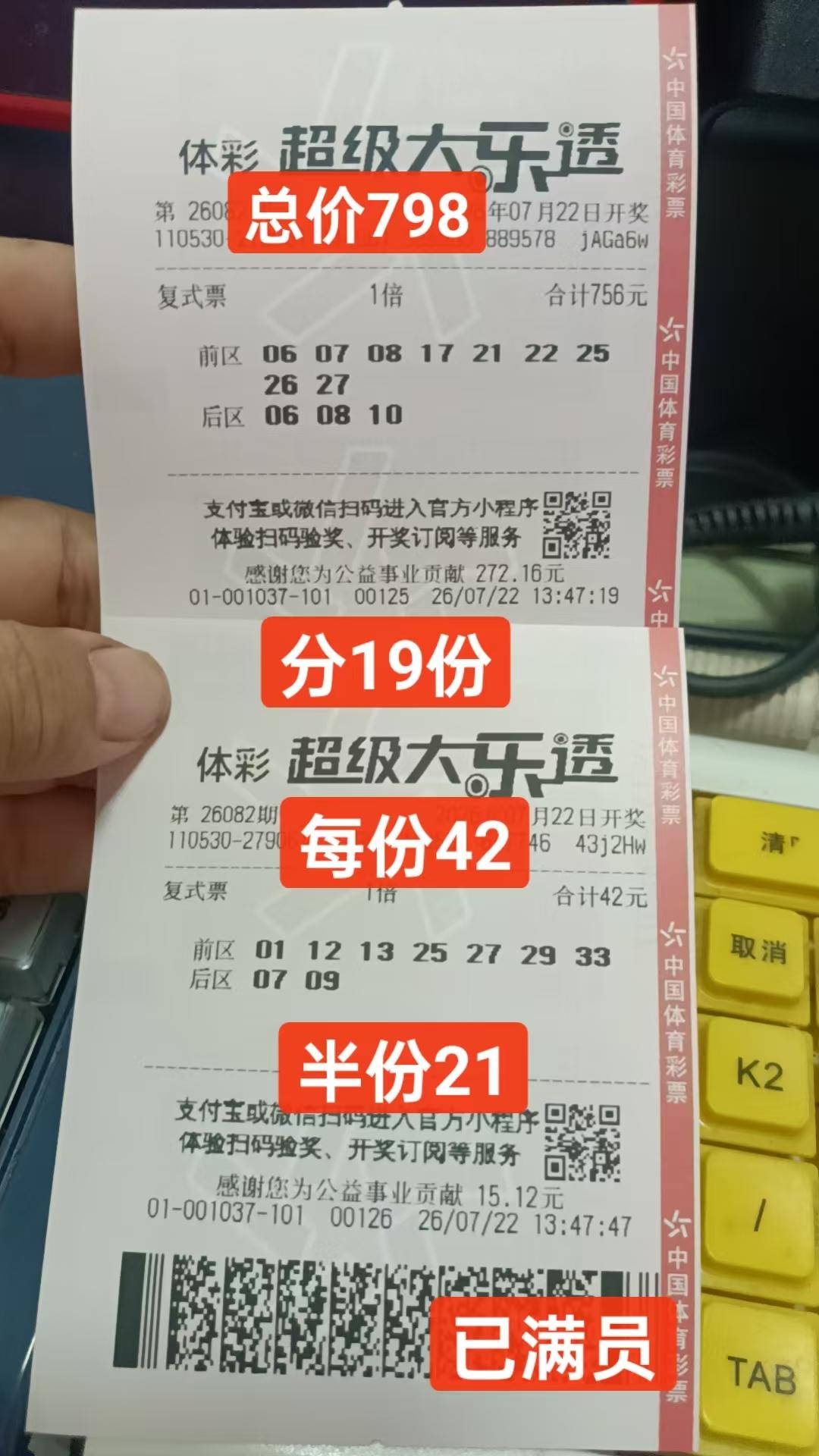 7月22日大乐透实票晒出
今天给老板娘推荐了一组9+3的复式票，发起一下合买。