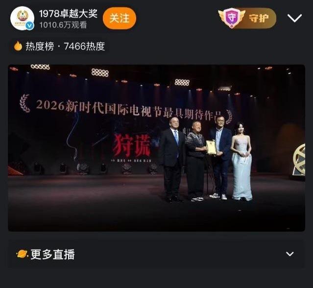 未开拍先得奖🏆 1978卓越大奖直播，第六届新时代国际电视节斑彩螺奖，2026