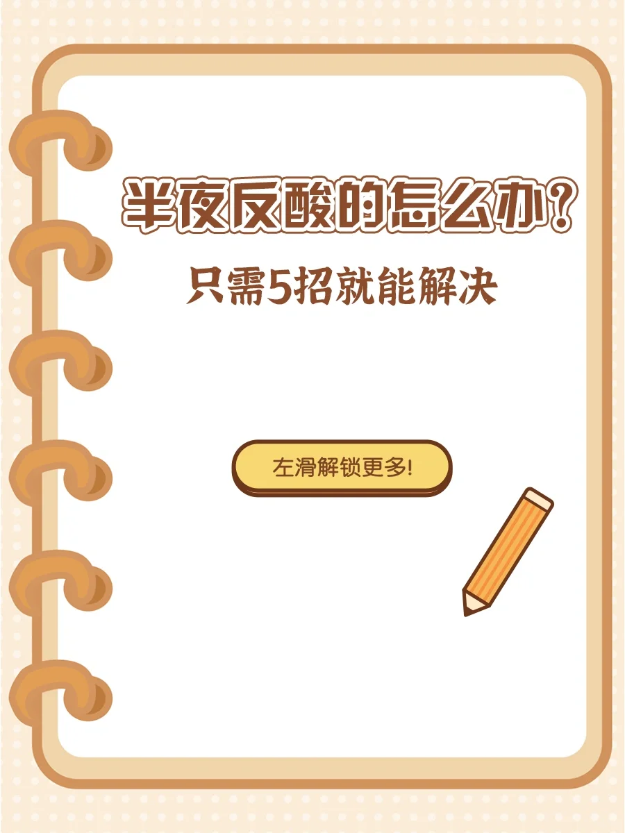 半夜反酸的怎么办？只需5招就能解决