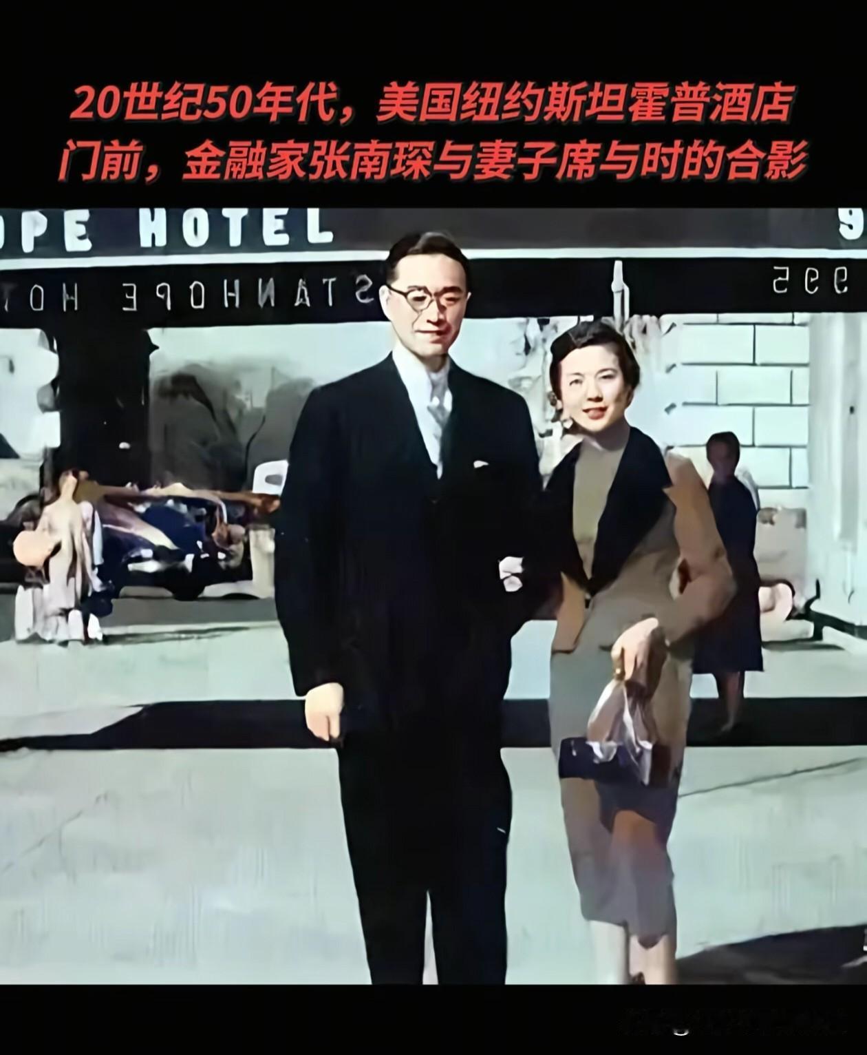 这张20世纪50年代的照片，定格了金融家张南琛与妻子席与时在纽约斯坦霍普酒店前的
