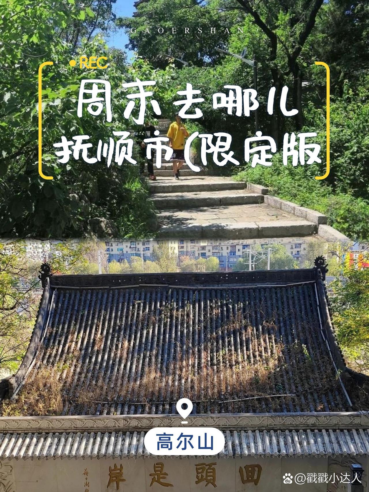 抚顺高尔山一日游攻略｜山野治愈指南

🌿在抚顺的深山里，藏着一座被低估的天然氧