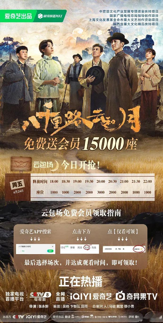 爱奇艺免费送八千里路云和月超点15000座云包场，第一次见，之前这部剧很多人都说