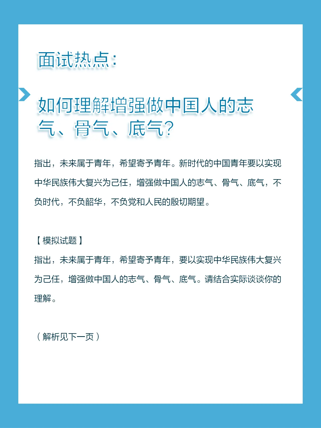 面试热点：如何理解增强做中国人的志气、骨气、底气？