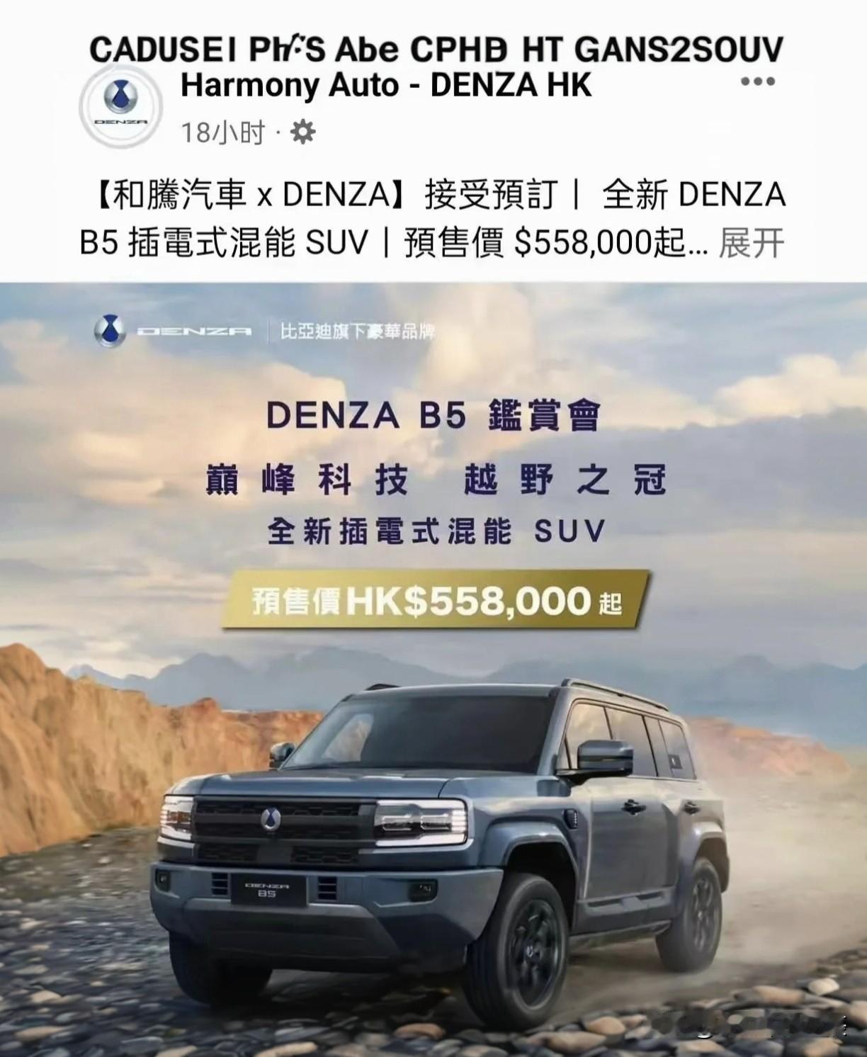 比亚迪豪华品牌又在香港推出新车--腾势B5在香港已经开始预订，预售价558000