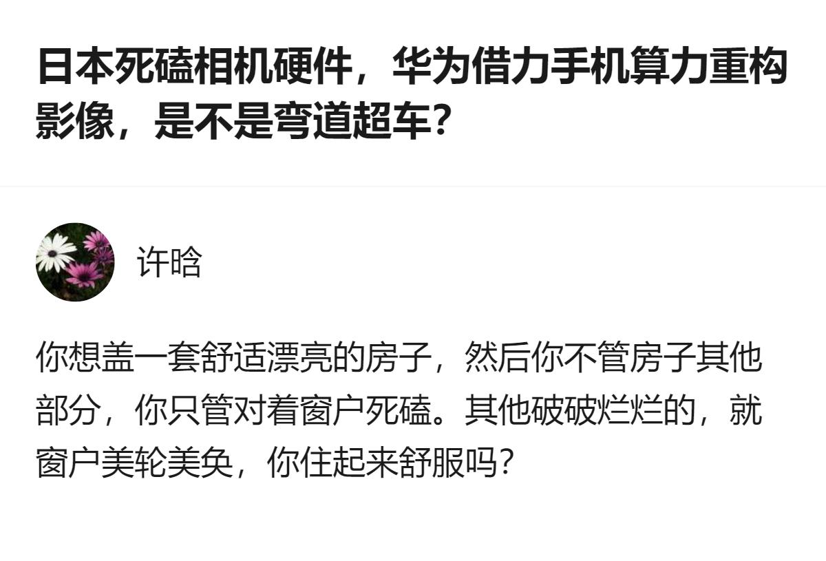 日本死磕相机硬件，华为借力手机算力重构影像，这个回答用盖房子只死磕窗户的类比，点