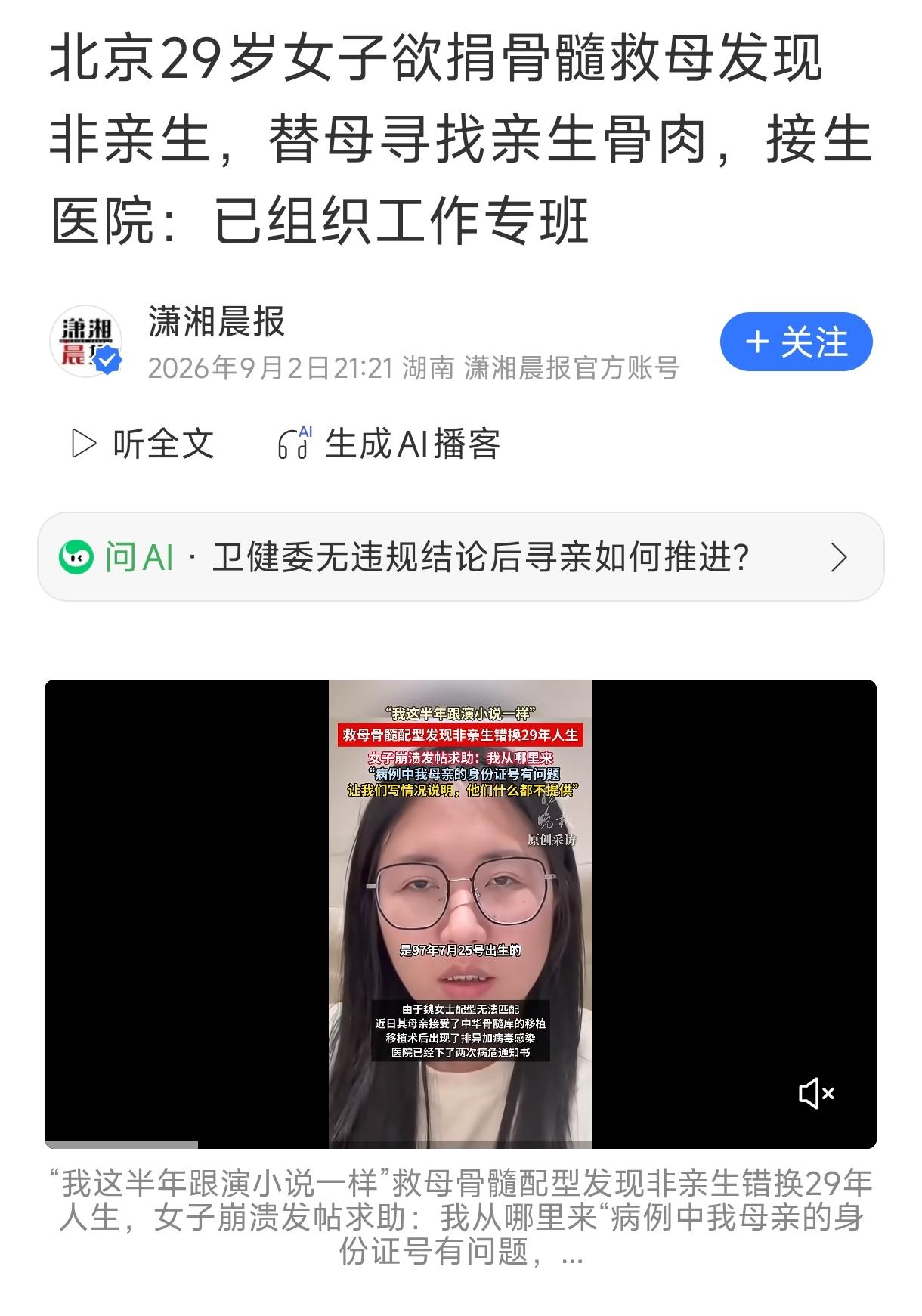 一场救命的骨髓移植，硬生生揭开了一个家庭隐藏29年的身世之谜。

今年2月，北京