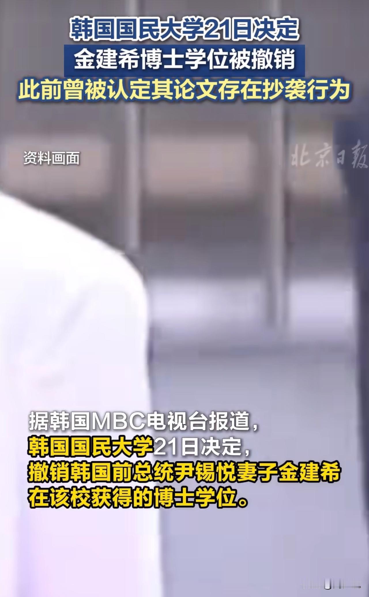 “啊！这一切都前功尽弃啊！”据媒体报道，韩国国民大学决定撤销前总统尹锡悦夫人金建