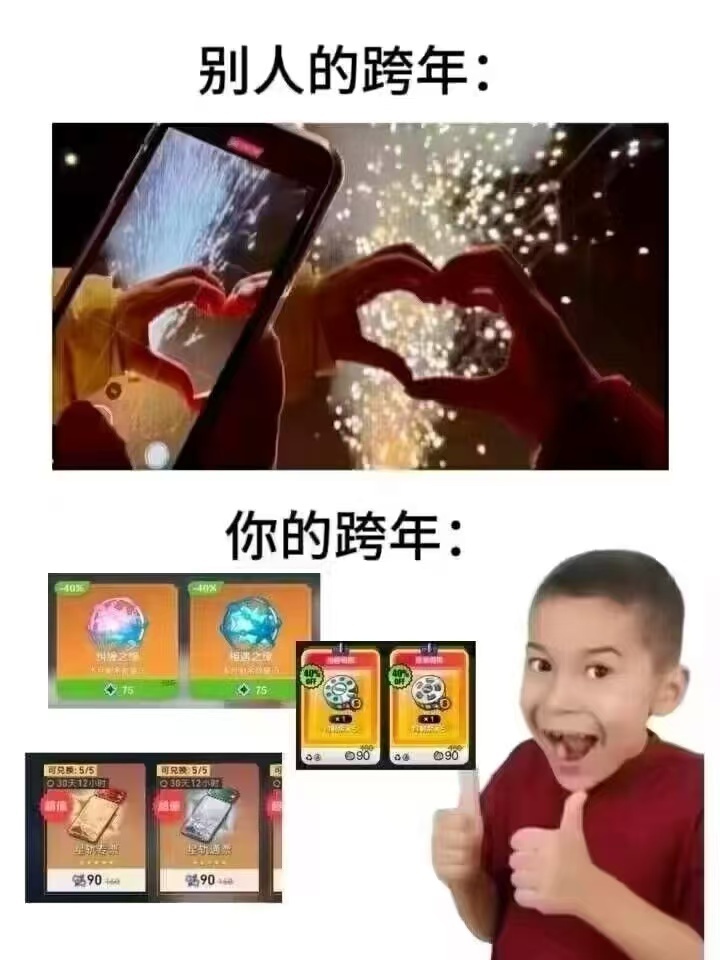 别人的跨年 你的跨年 