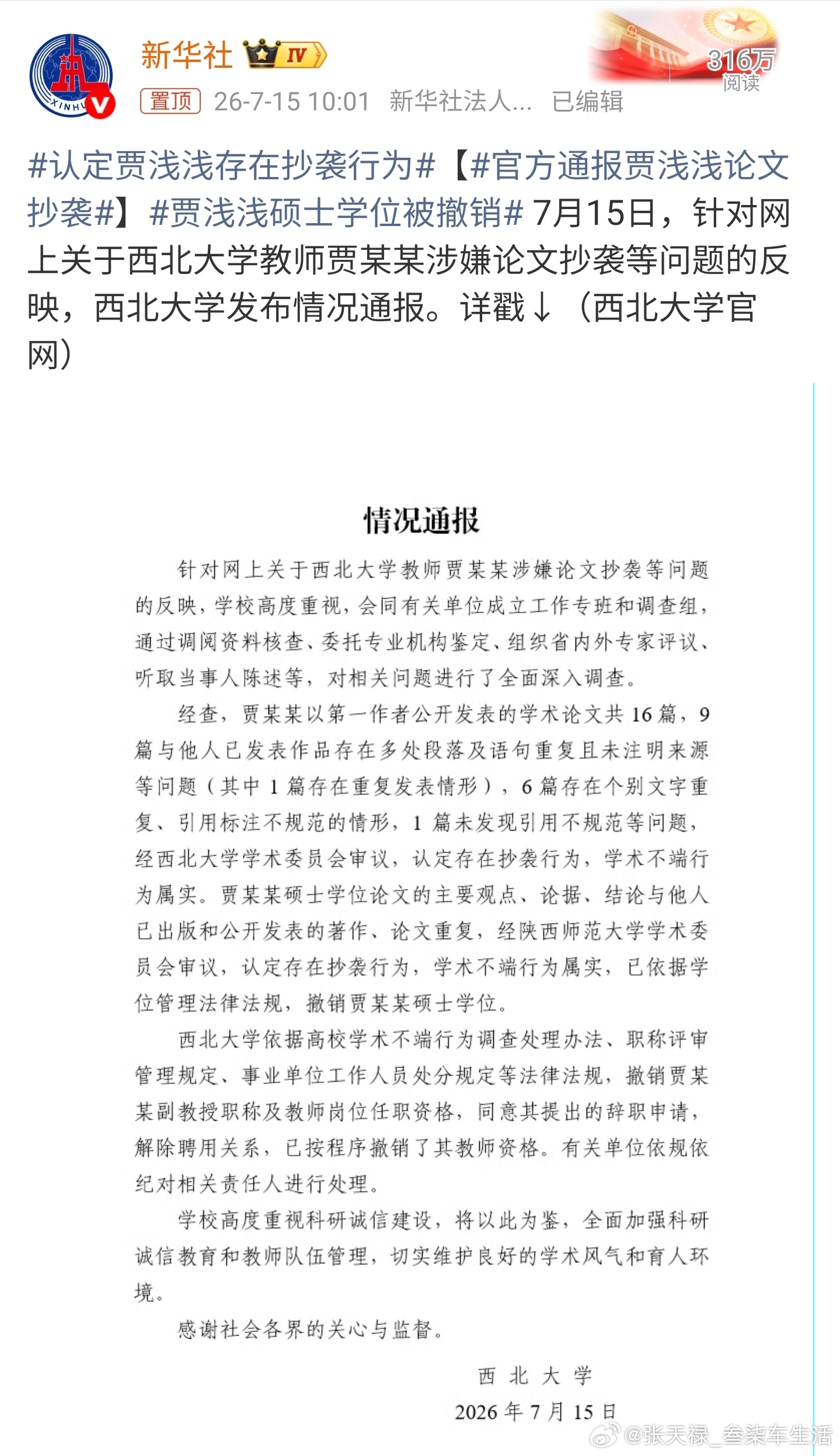 贾浅浅硕士学位被撤销学术不端，撤销学位，科研诚信不容忽视
