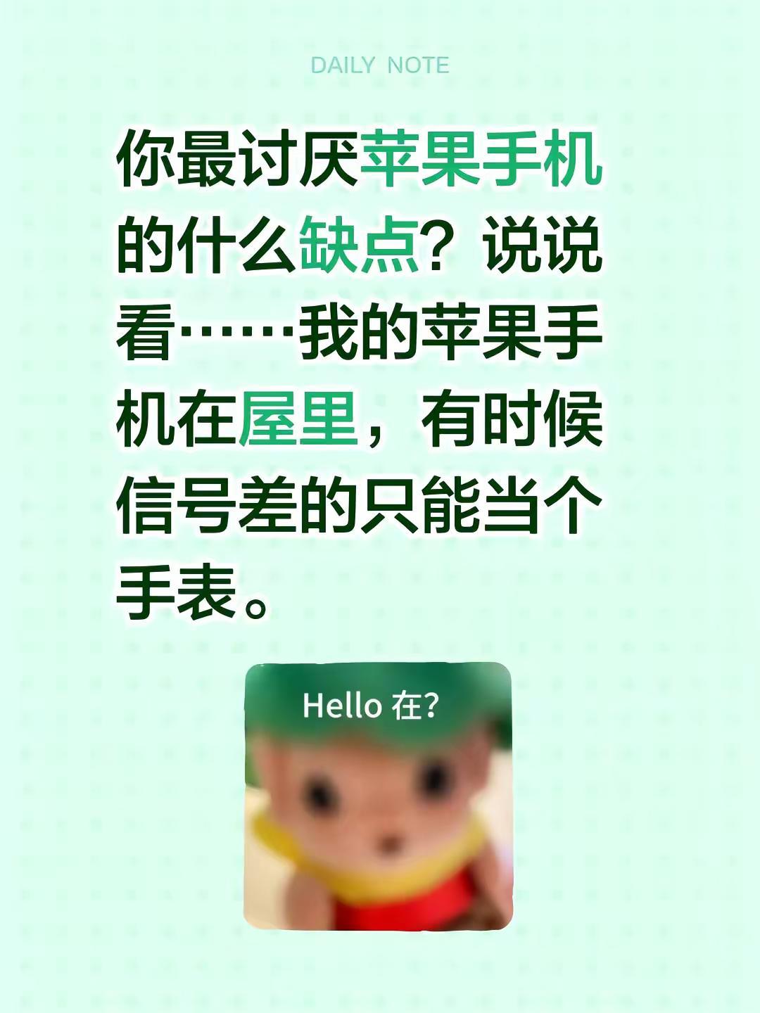 你最讨厌苹果手机的什么缺点？说说看……我的苹果手机在屋里，有时候信号差的只能当个