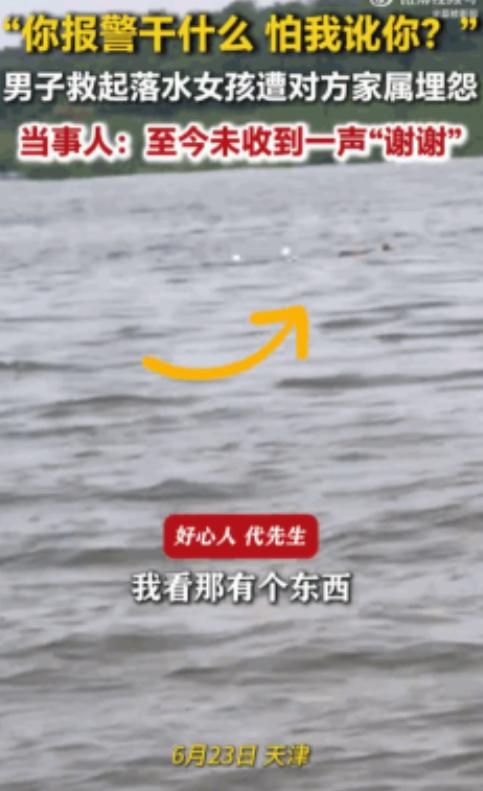 以后谁还敢救？6月23日，天津，一男子驾船救起了一名落水女孩，可没想到，女孩的父
