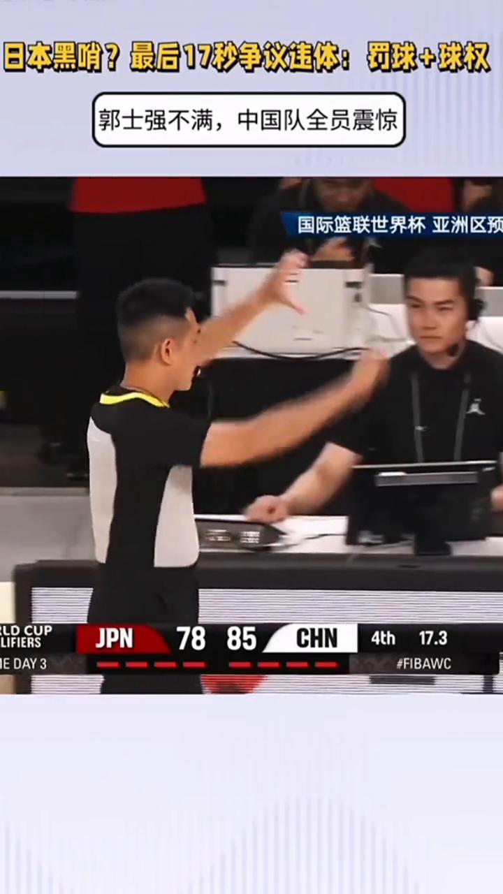 日本黑啃？最后17秒争议违体：罚球+球权，郭士强不满，中国队全员震惊。
国际篮联