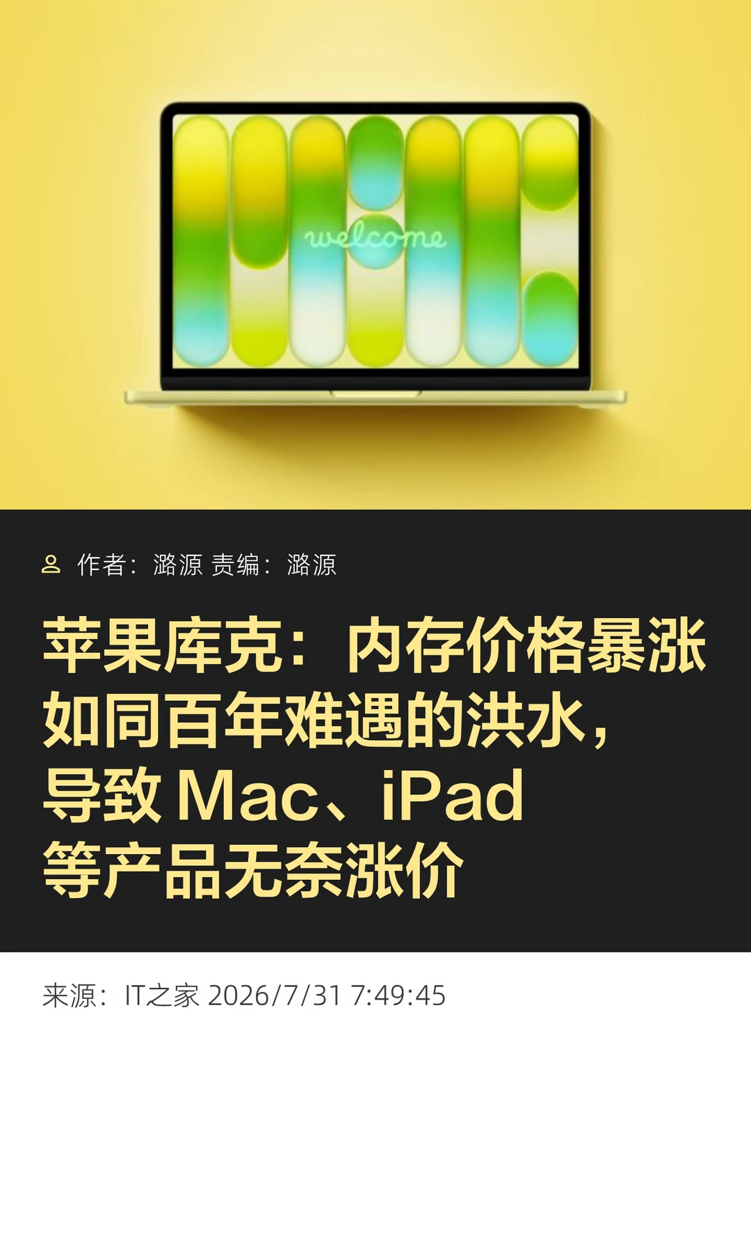 库克：内存价格暴涨如洪水，致苹果产品涨价