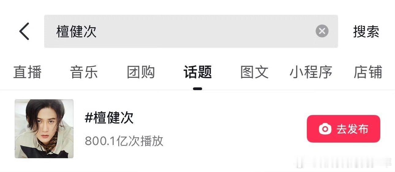 太厉害了～檀健次抖话题播放量破800亿就是这么🔥🔥，从来都是有效营业～有效播