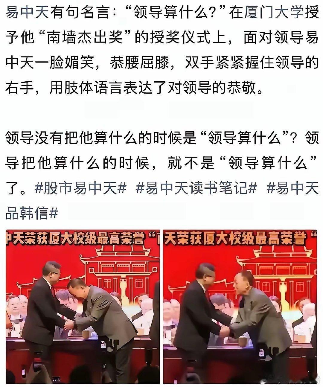 易中天 见个校领导至于如此恭敬吗？
最近厦门大学授予易中天“南强杰出奖”，奖金2