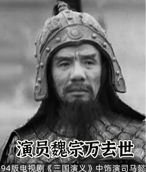 演员魏宗万走了，活了89岁，也算是寿终正寝了，直到生命的最后一刻，老爷子也依然那