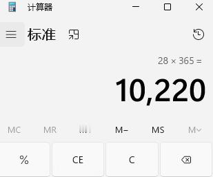每天只花28一万够花一年 不够啊，平年差220，闰年差248，这几天是要挨饿吗？