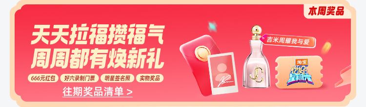 我终于不是分母了！在淘出666默默努力这么久，今天好运终于砸中我了！这泼天的富贵