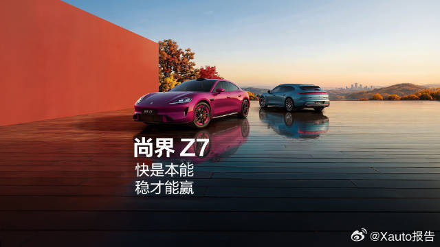 尚界Z7定位全能轿跑，主张年轻在于挑战未知。车型兼具安全、好开、智能与豪华属性，