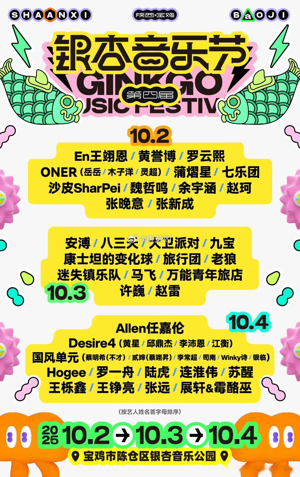 宝鸡银杏音乐节官宣阵容10月2日：罗云熙，魏哲鸣，张晚意，张新成10月3日：安溥
