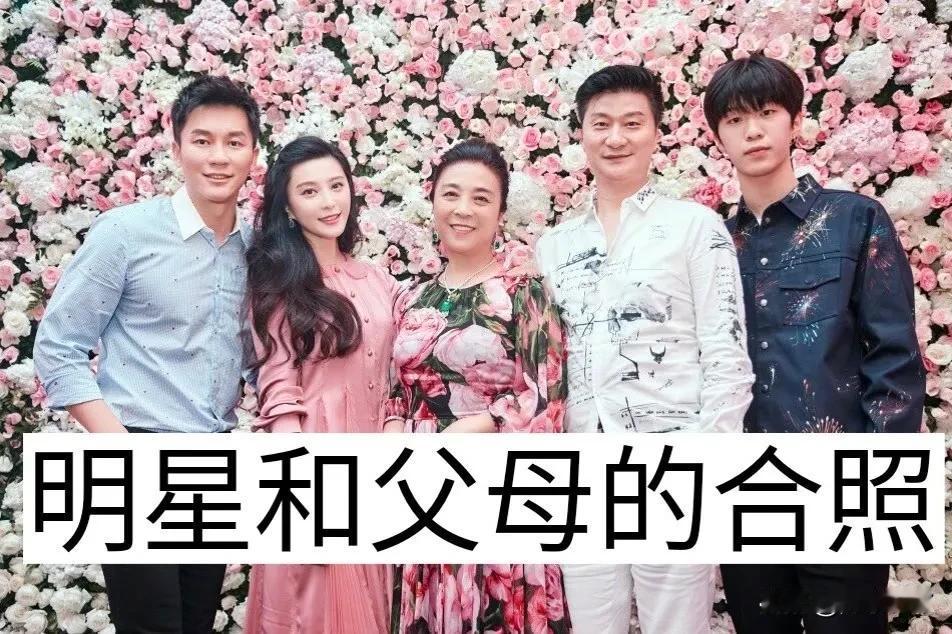 明星和父母的合照全家福#明星家庭的合影# #明星全家福照片#