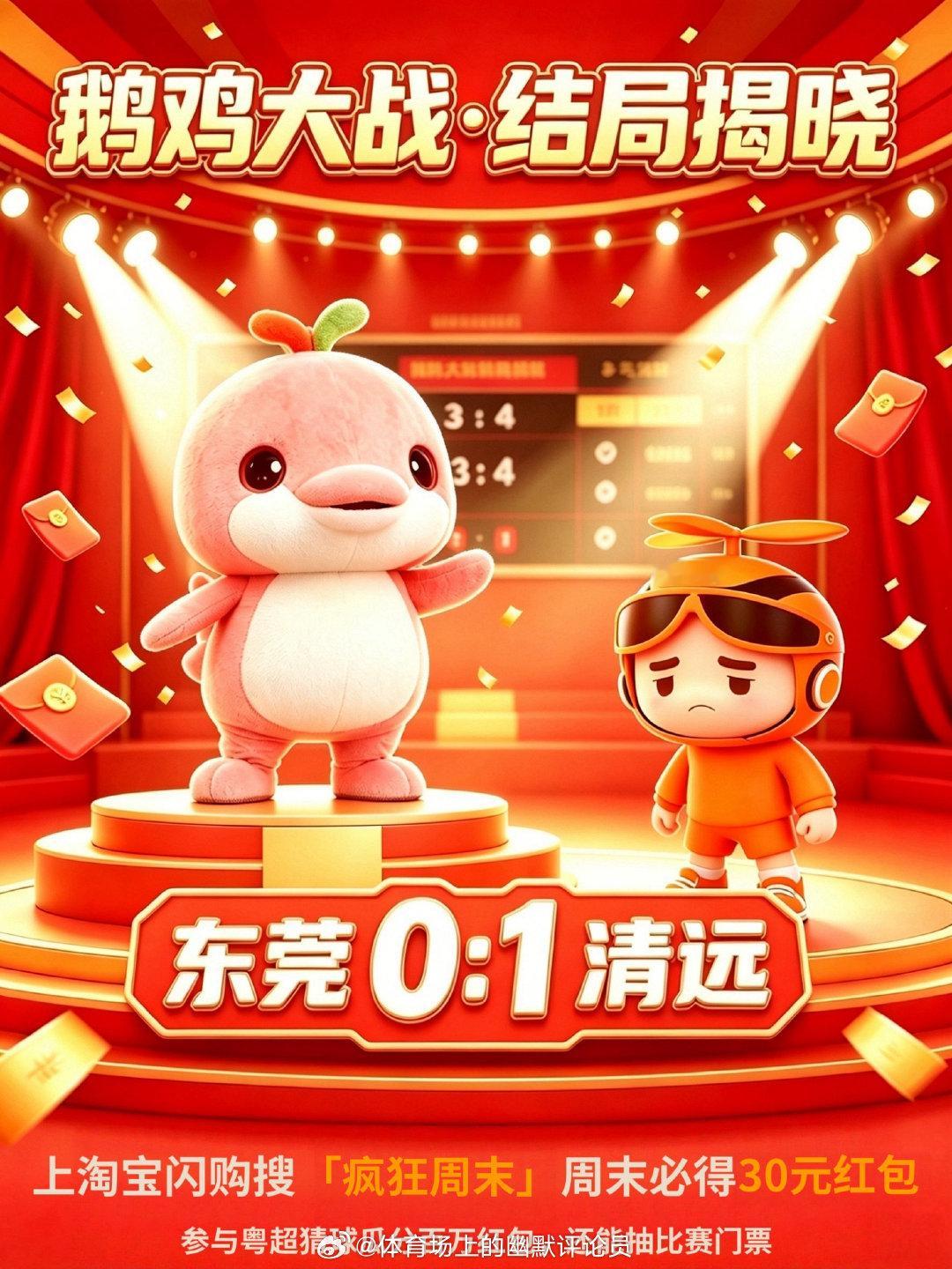 昨晚粤超第九轮战罢，东莞vs清远这场“鹅鸡大战”出结果了——最终比分  东莞0：