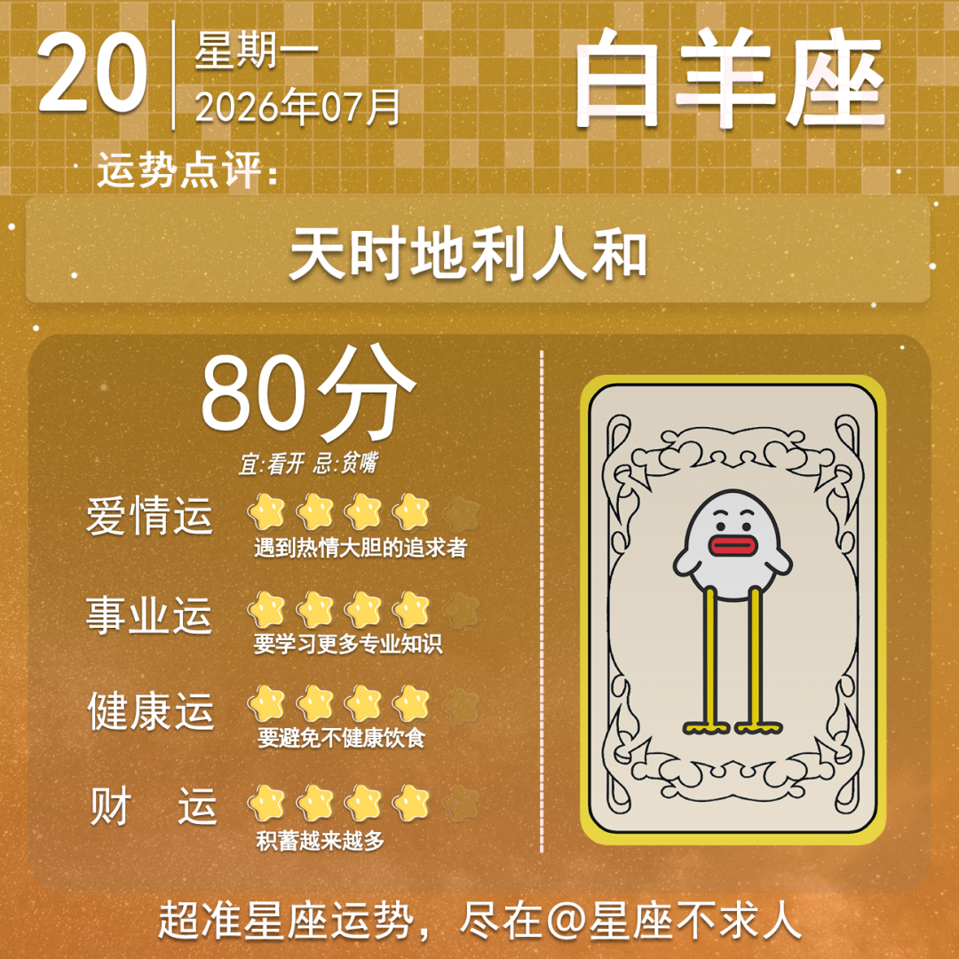 7月20日运势来啦 