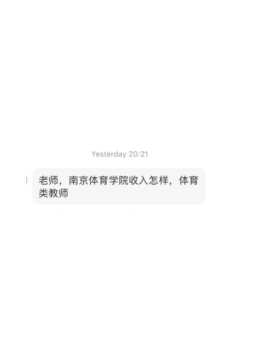 求助：南京体育学院体育类教师收入如何？