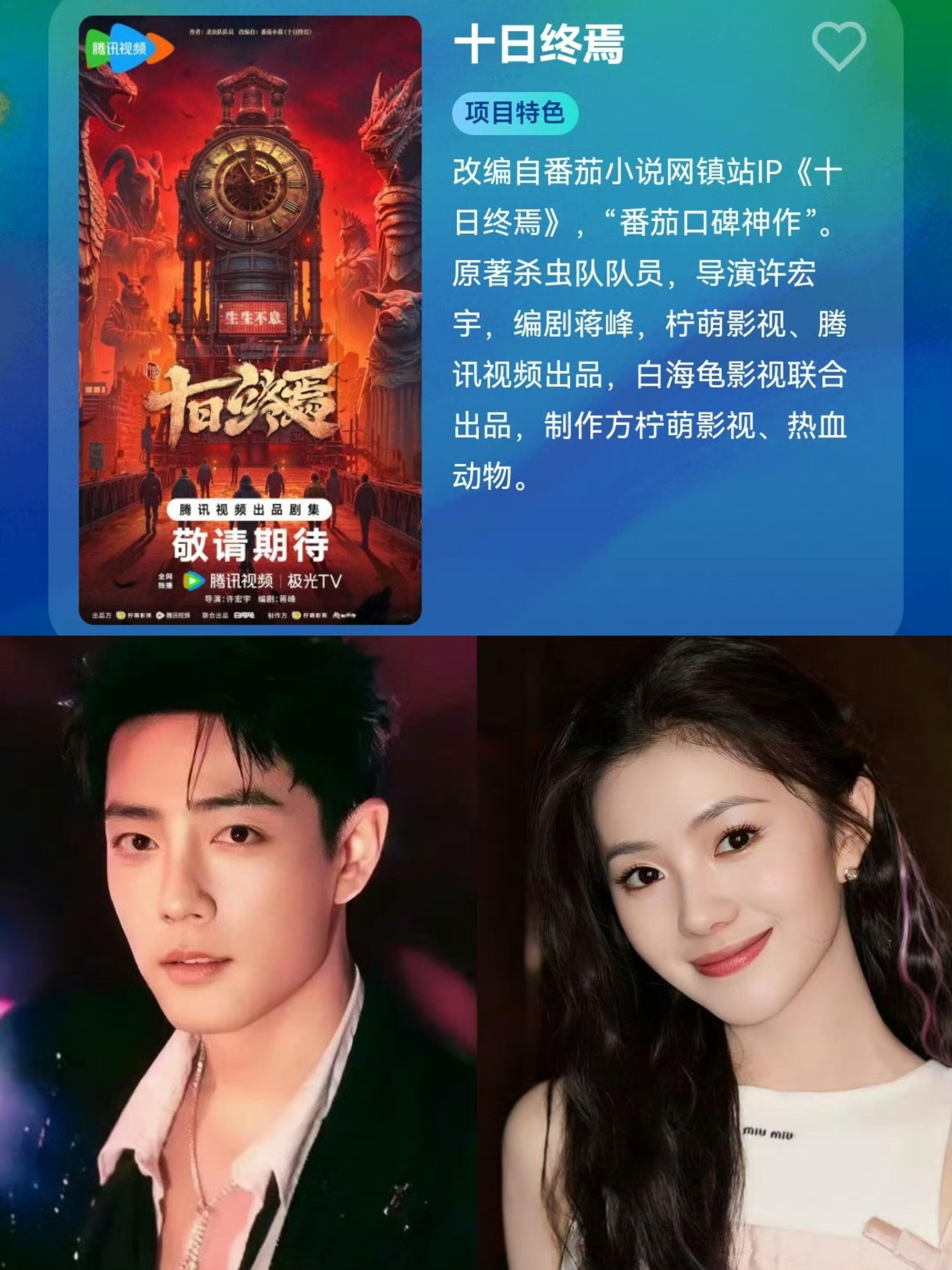 网传【十日终焉】由肖战x刘浩存主演，期待🥰 ​​​