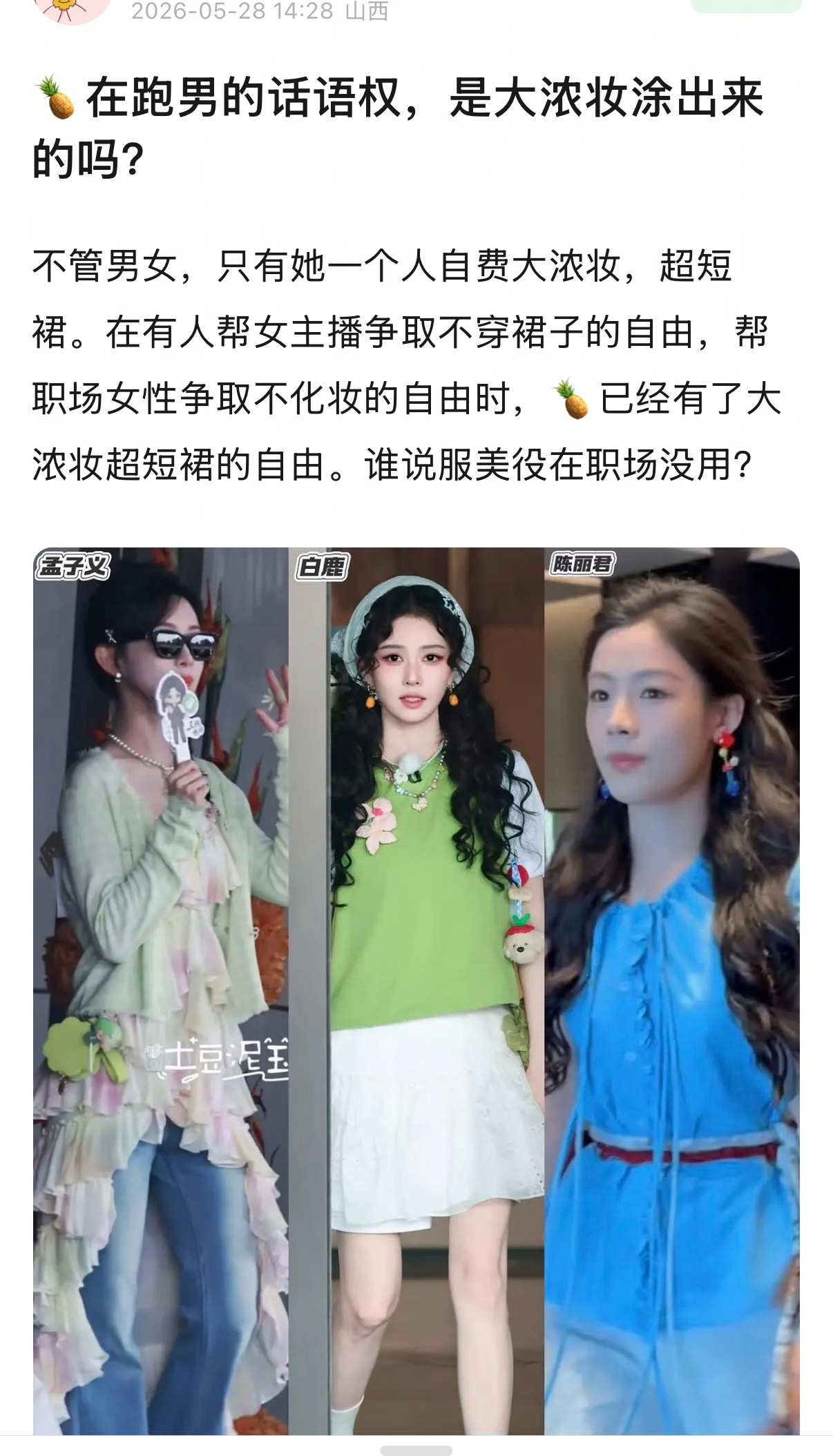 网友辣评跑男女嘉宾妆容：孟姐这种被嘲妆浓的在她面前都清新自然了。 