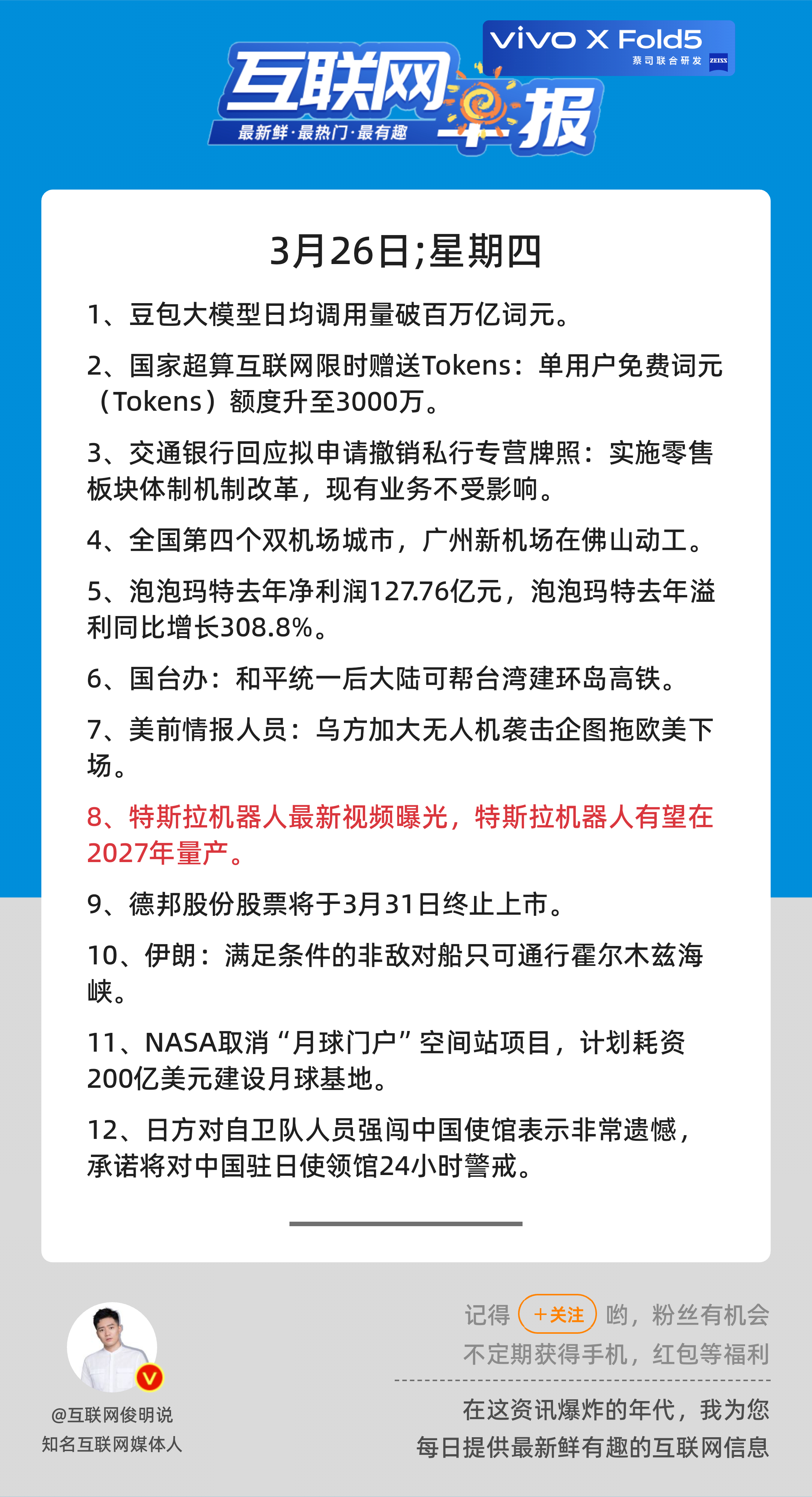 3月26日，星期四，《第3089期》；互联网早报，众览天下事关心第8条：特斯拉机