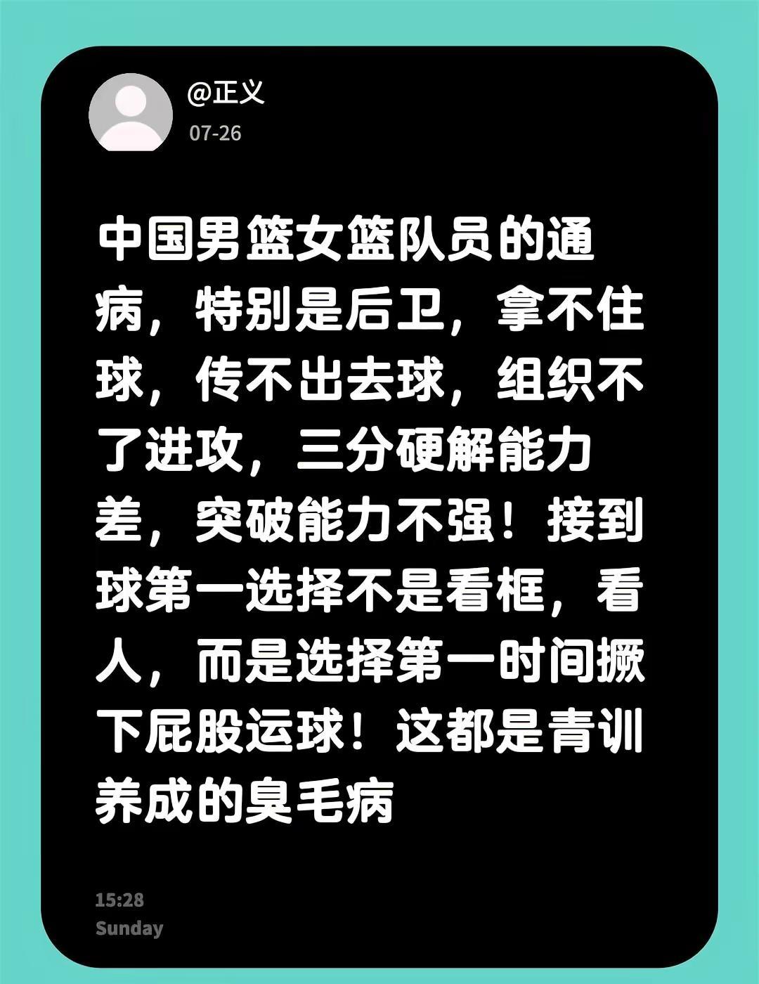 中国男篮女篮队员的通病，特别是后卫，拿不住球，传不出去球，组织不了进攻，三分硬解