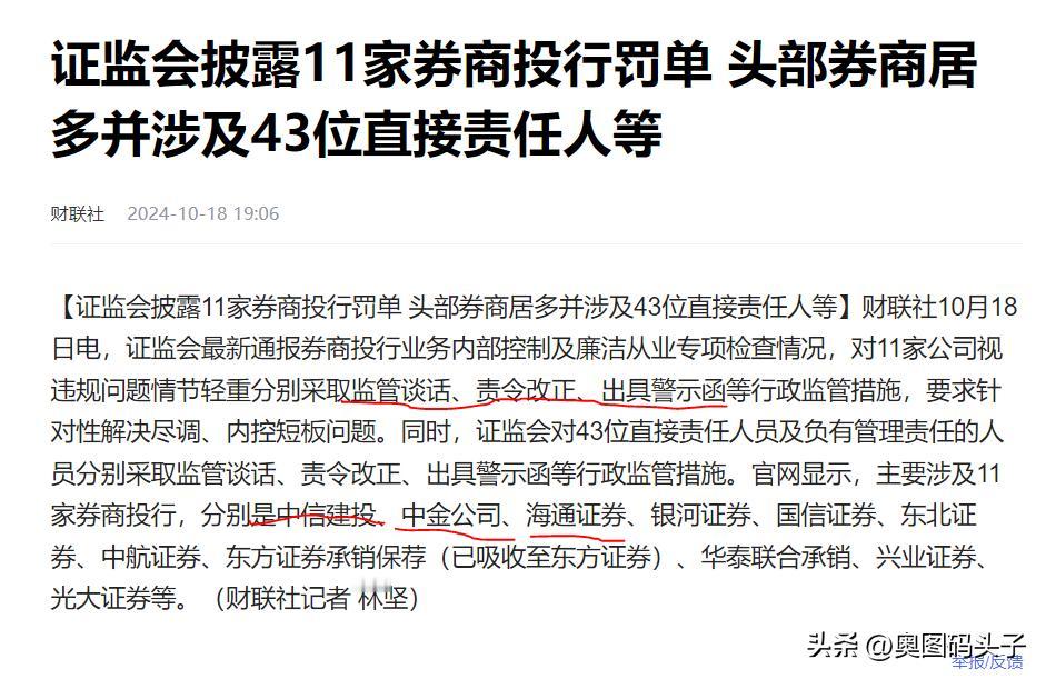 虽然是昨天晚上出来的，说罚了11家券商投行。什么中金、中信、海通等等。虽然有2家