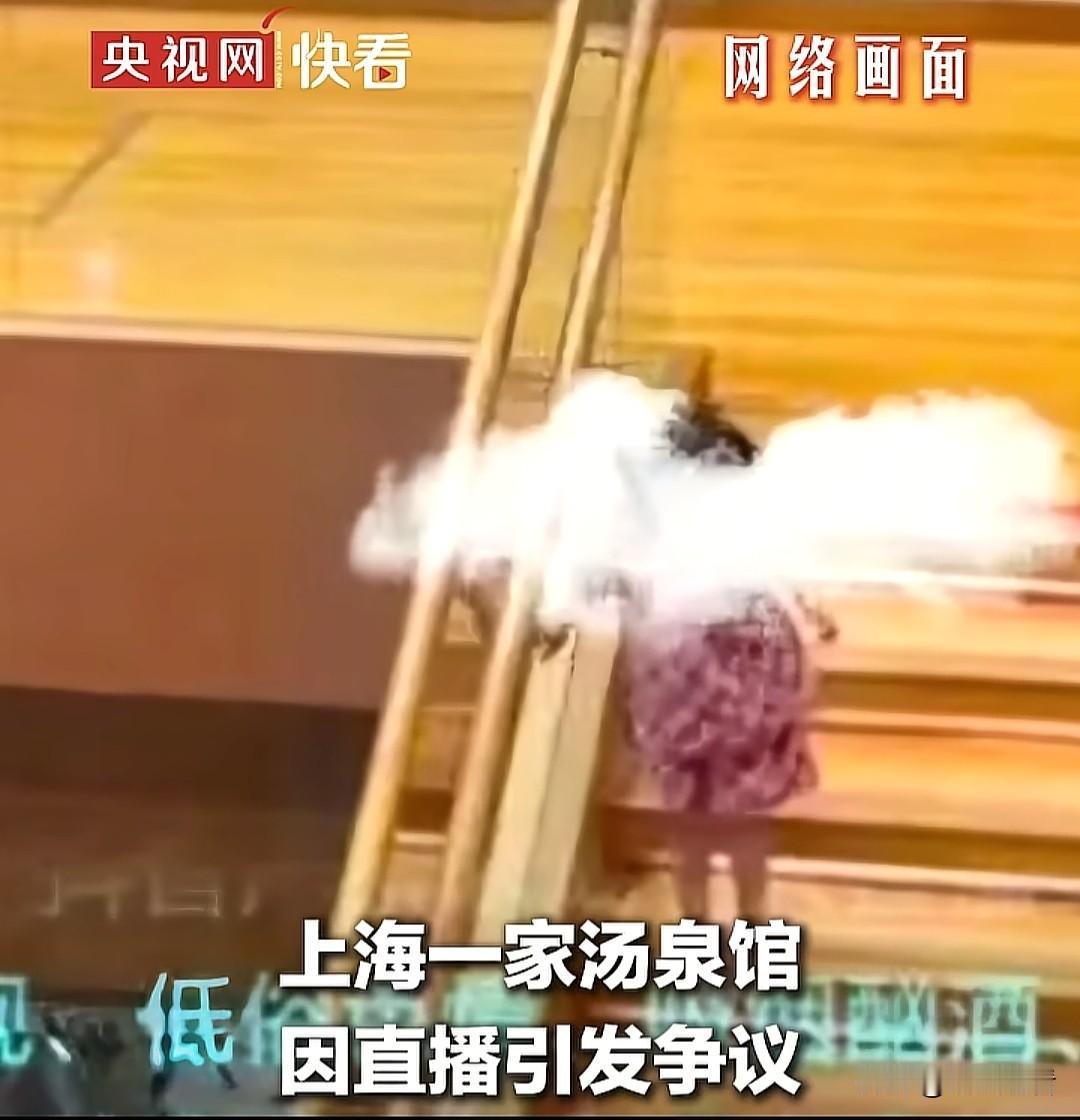 汤泉馆私自直播，算不算侵犯肖像权？最近上海多家汤泉馆却闹出离谱争议：门店长期在公