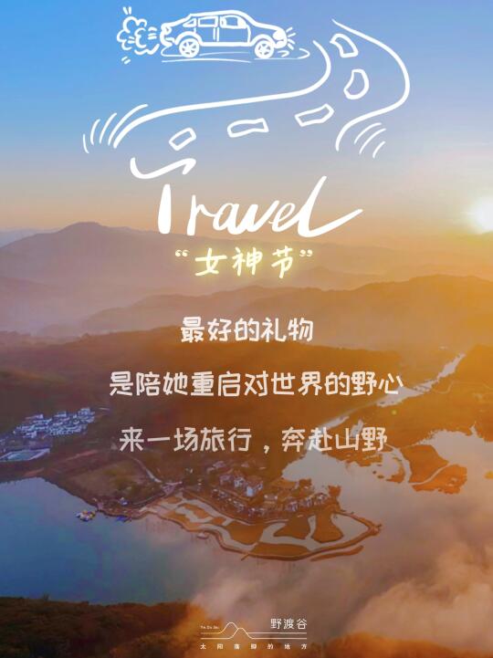 女神节浪漫企划｜这个假期带ta去旅行吧~