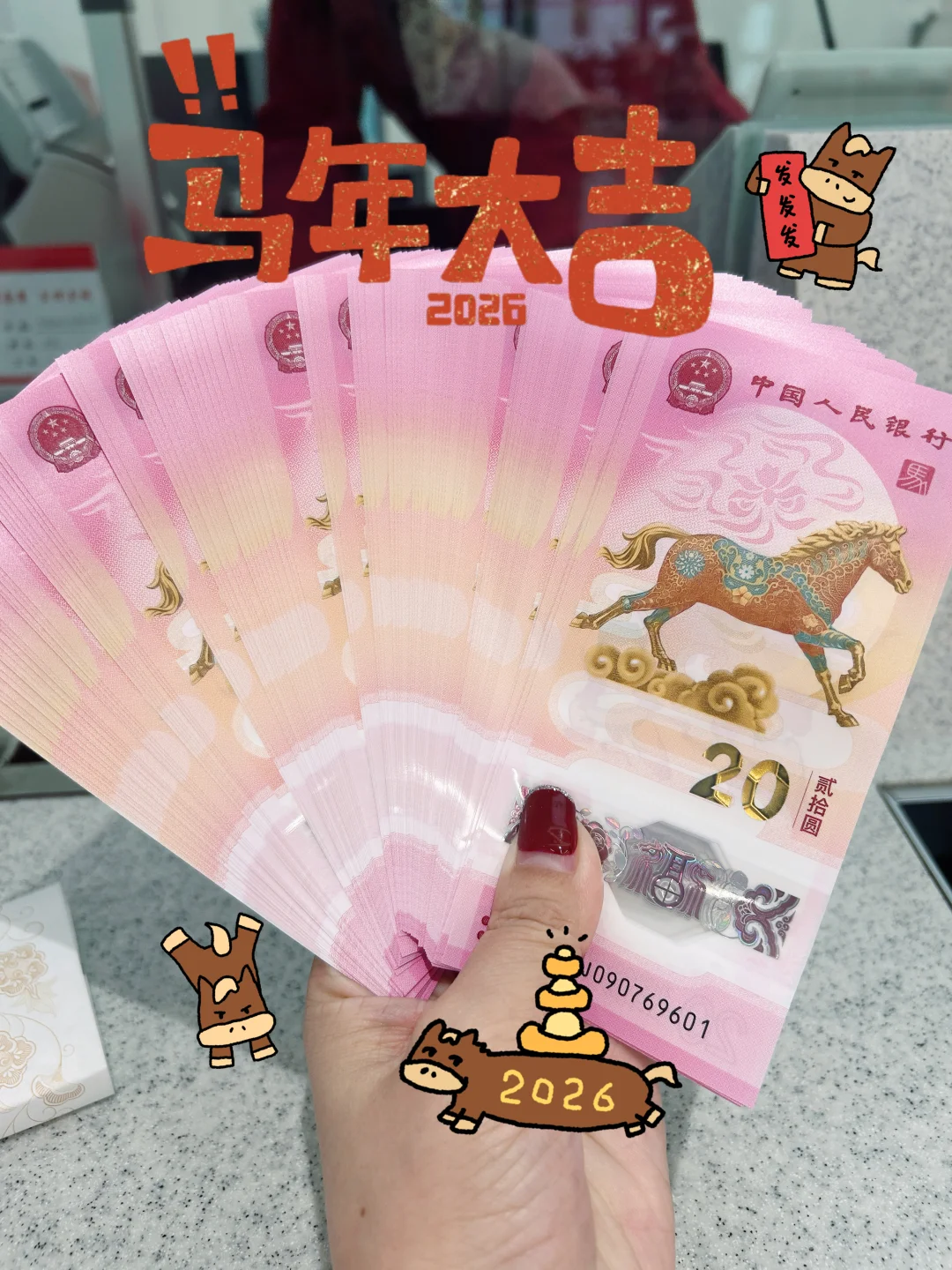 2026年的马年纪念钞💴粉粉嘟吼吼看～🩷