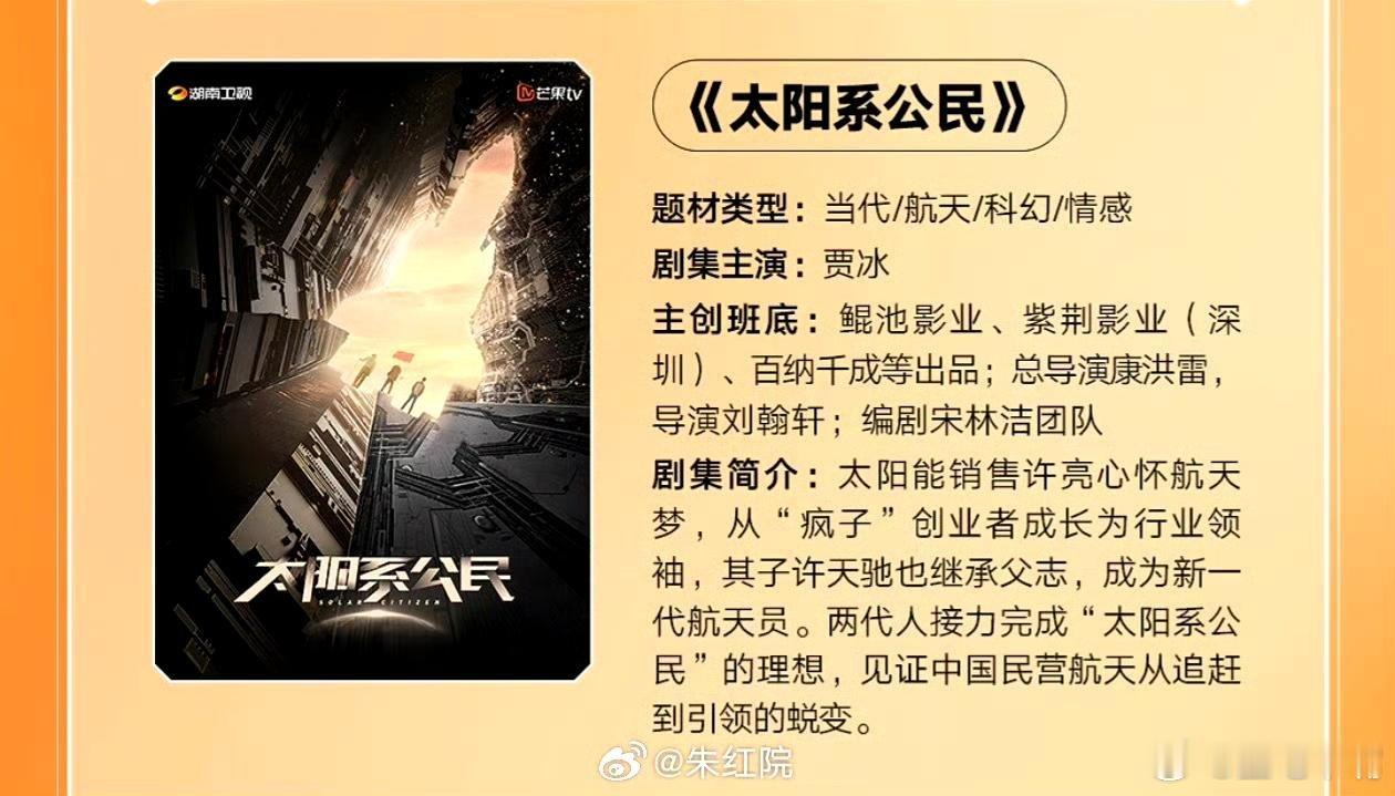 吃🍉芒果TV航天剧《太阳系公民》领衔主演：贾冰  领衔主演：王佳佳  特邀主演