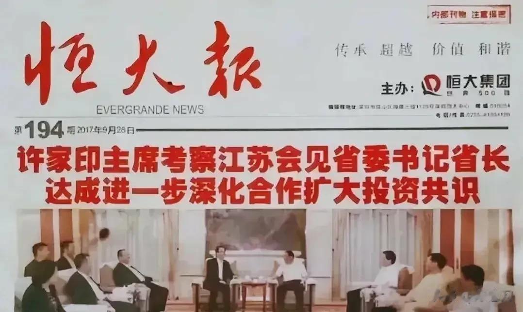 恒大报，看字体，很像恒大内部的人民日报 ~  用词霸气，许主席视察江苏，会见江苏
