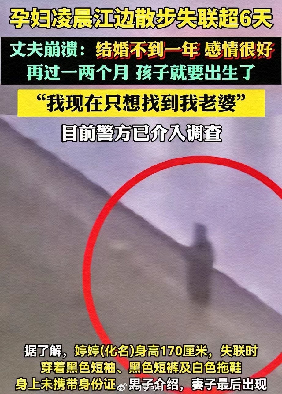 武汉28岁孕晚期妈妈离奇失联6天怀孕7个月，离生产只剩2个月凌晨独自出门，手机身