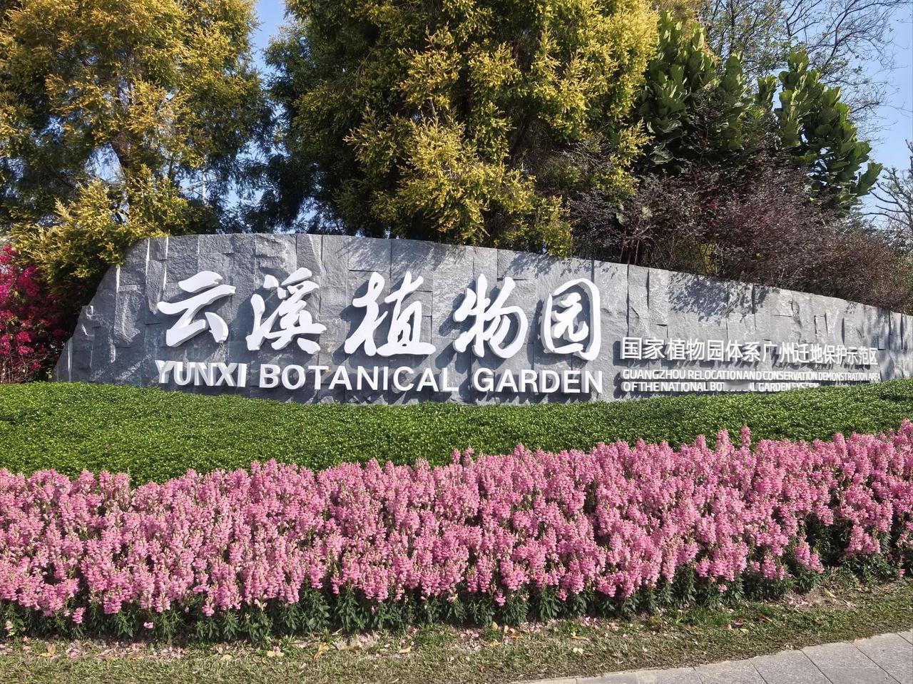 广州云溪植物园｜超全保姆攻略，含美食+拍照点📸

藏在白云山西麓的云溪植物园，