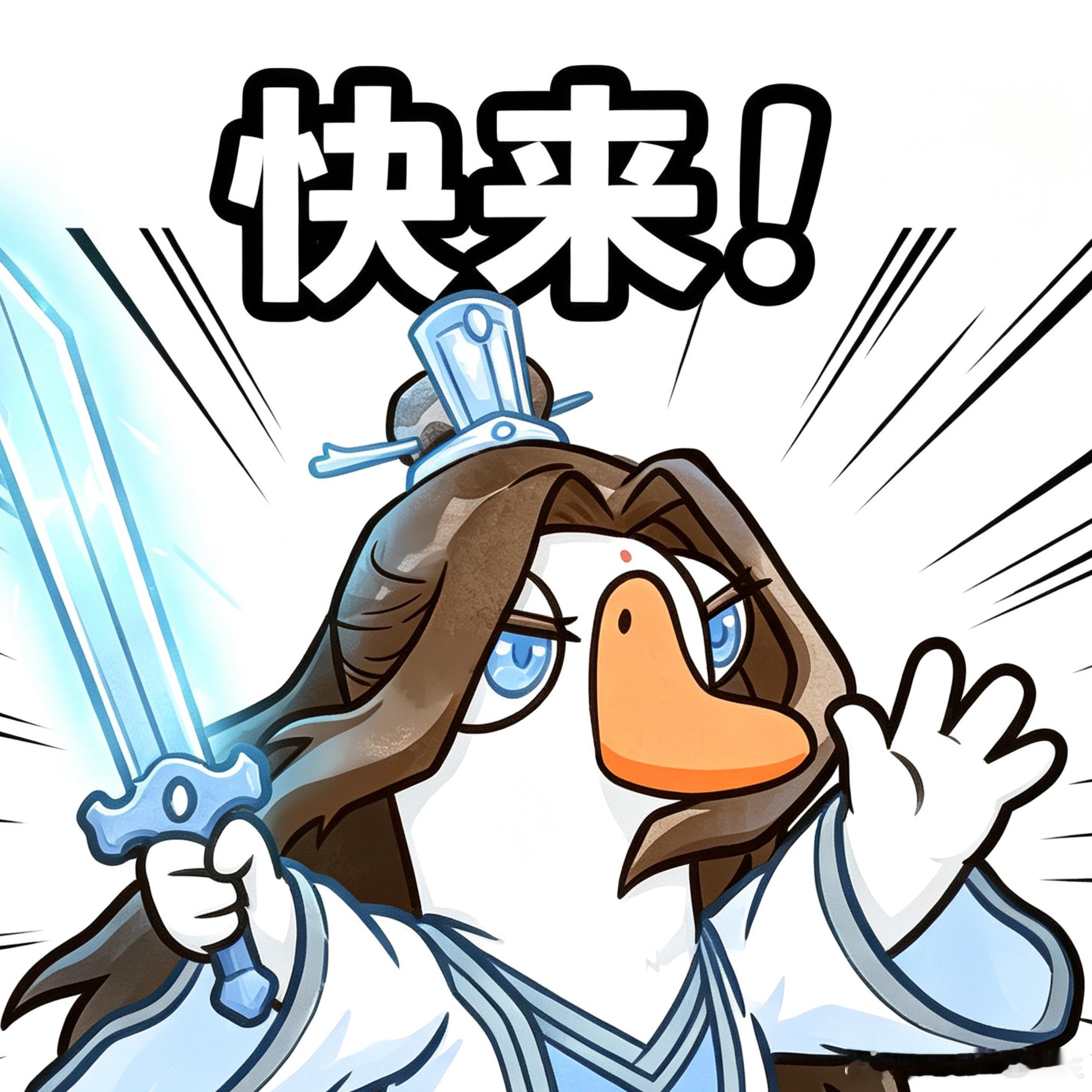 鹅鸭杀[超话]鹅鸭江湖在鹅鸭杀选好门派了鹅鸭江湖二创 入鹅鸭江湖，拜剑派门下✨执