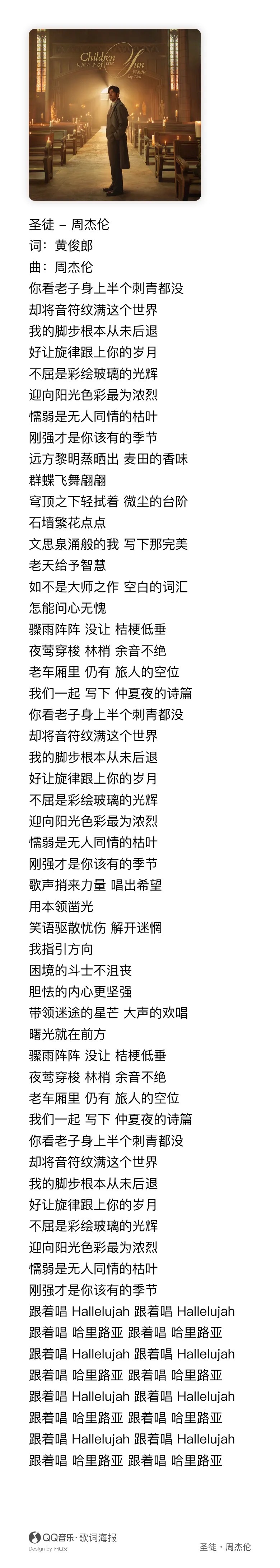 周杰伦 歌词 周杰伦黄俊郎圣徒 『不屈是彩绘玻璃的光辉 迎向阳光色彩最为浓烈』这